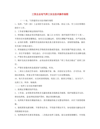 《安全操作规程》之工贸企业电气焊工安全技术操作规程 