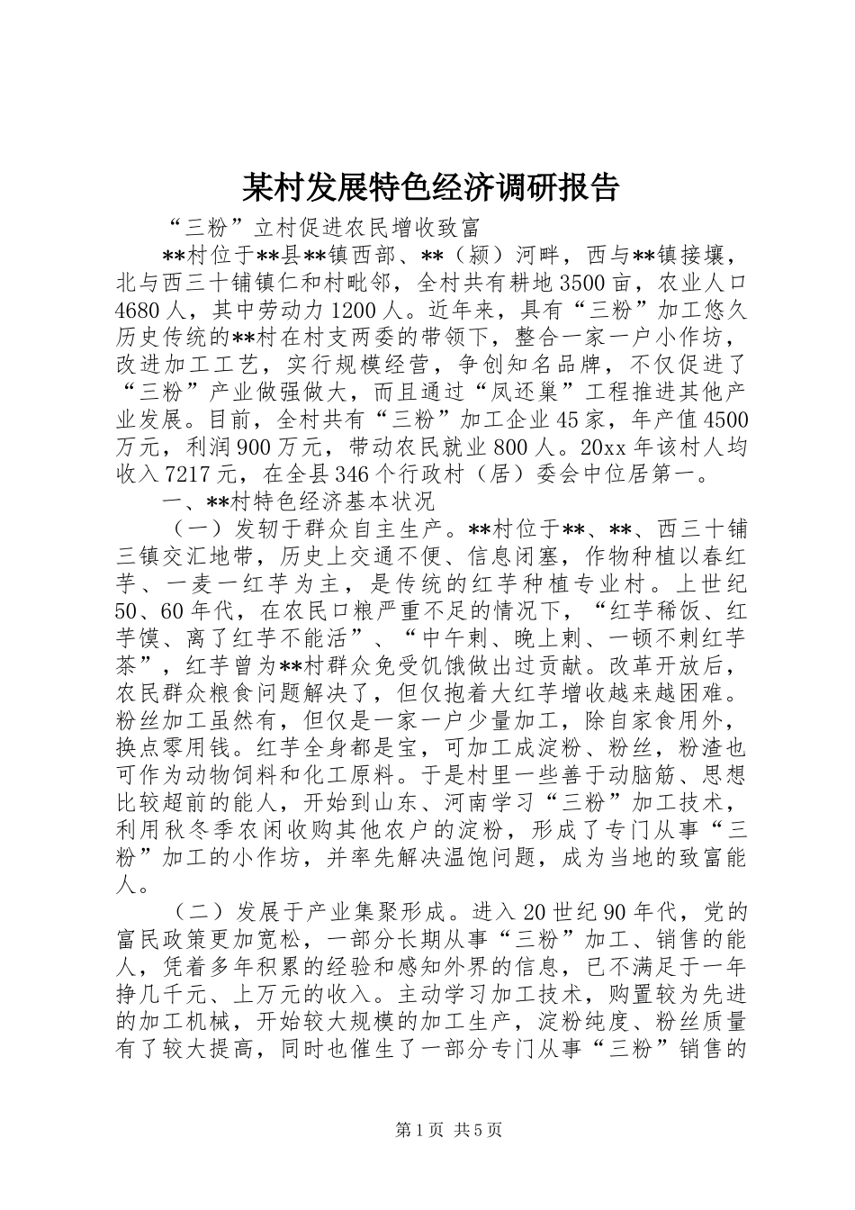 某村发展特色经济调研报告 _第1页