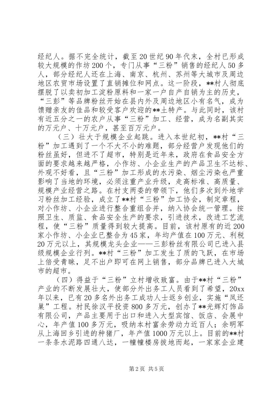 某村发展特色经济调研报告 _第2页