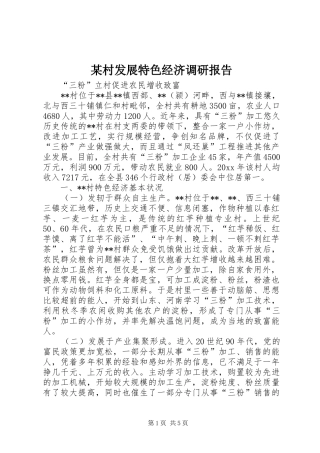 某村发展特色经济调研报告 