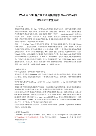 Win7下用SSH客户端工具连接CentOS54的SSH证书配置方法