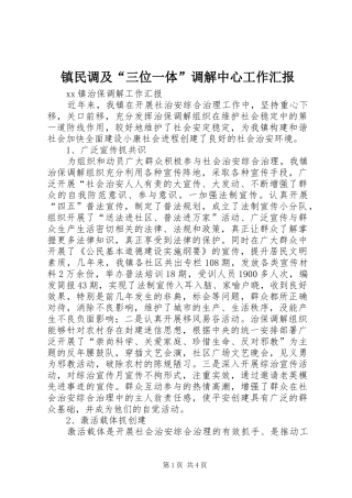 镇民调及“三位一体”调解中心工作汇报 