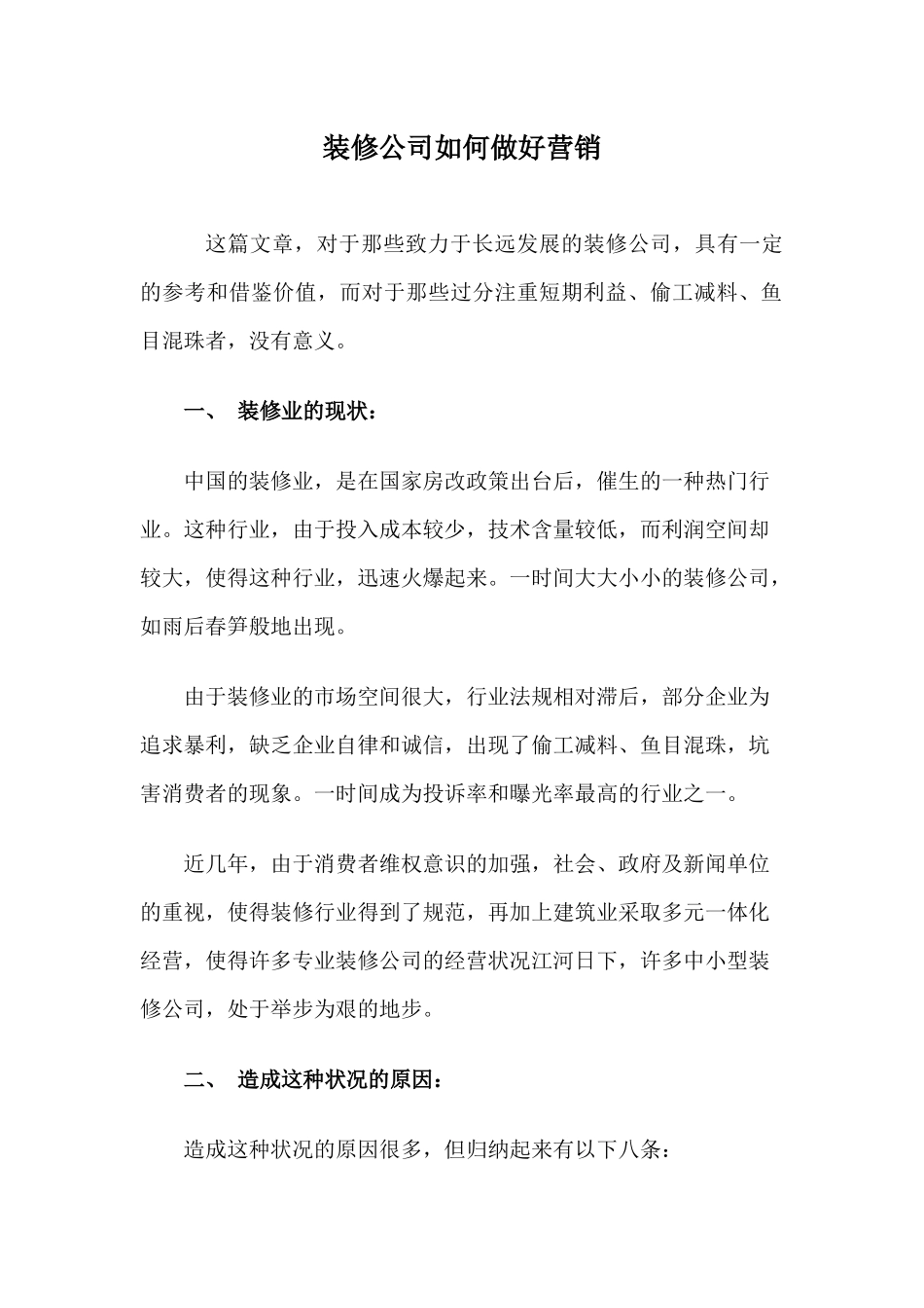 装修公司如何做好营销30(1)_第1页