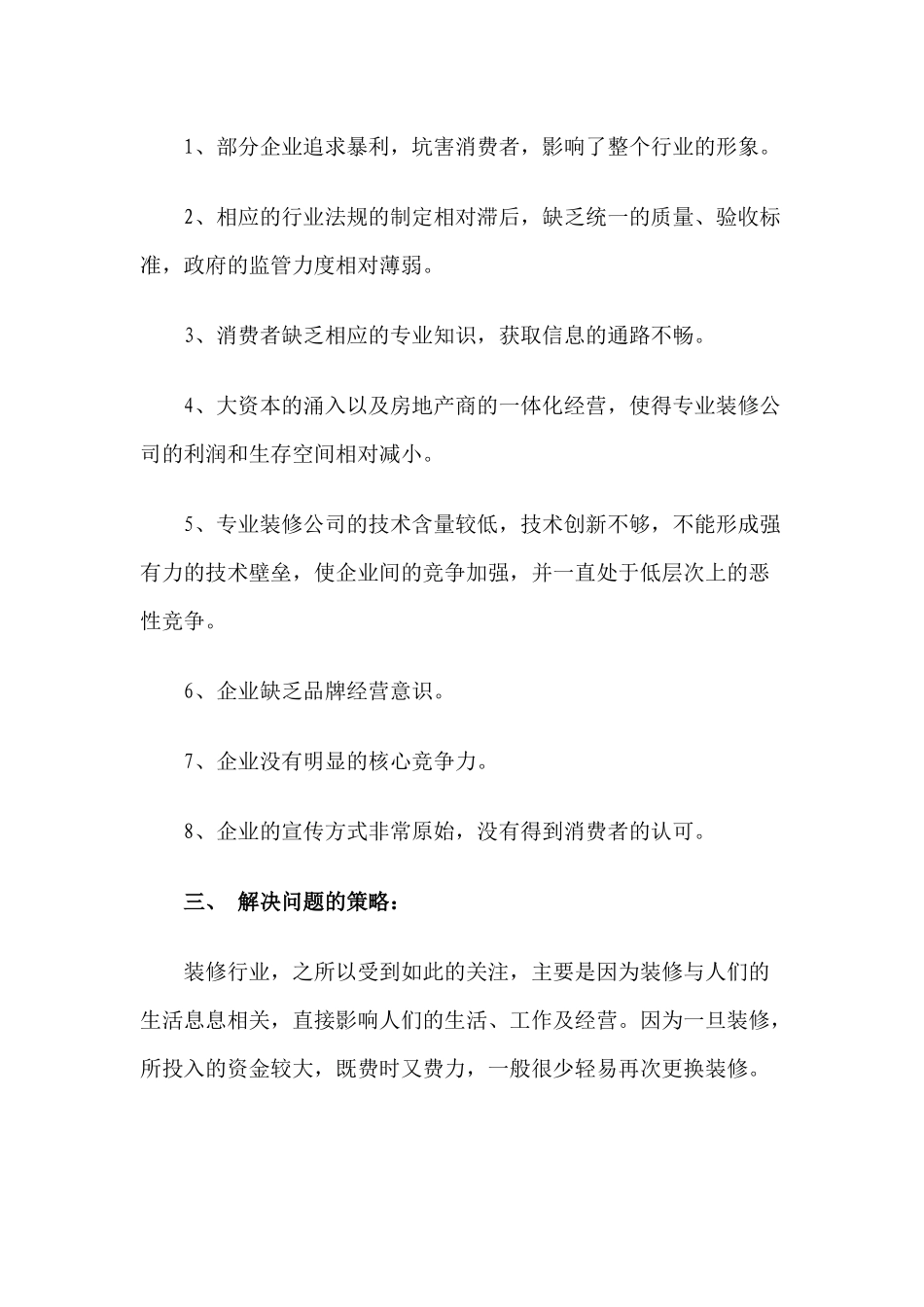 装修公司如何做好营销30(1)_第2页