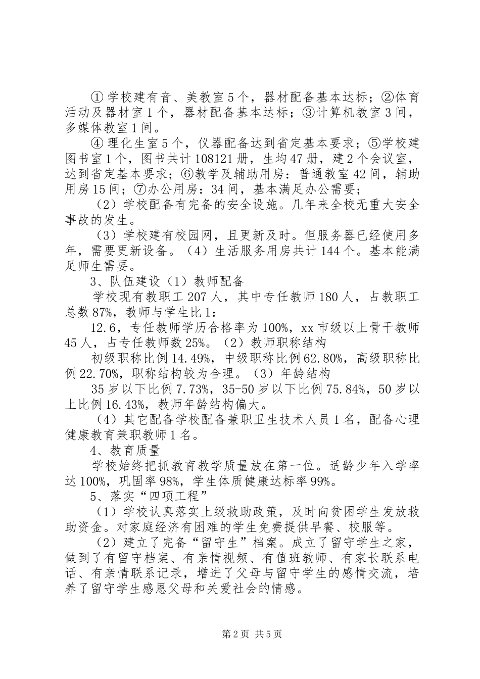 石羊镇中学义务教育均衡发展汇报材料 _第2页