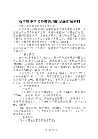 石羊镇中学义务教育均衡发展汇报材料 