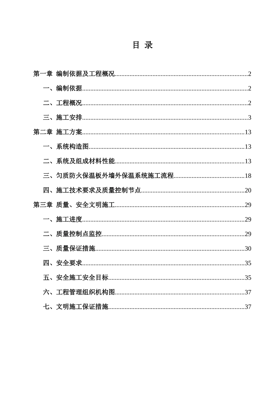 匀质改性防火保温板外墙外保温工程施工方案_第1页