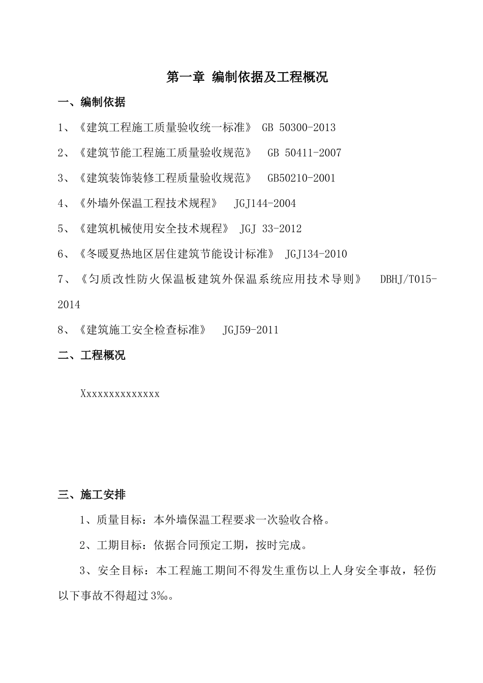 匀质改性防火保温板外墙外保温工程施工方案_第2页