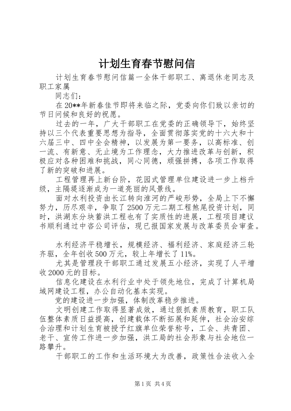 计划生育春节慰问信_第1页