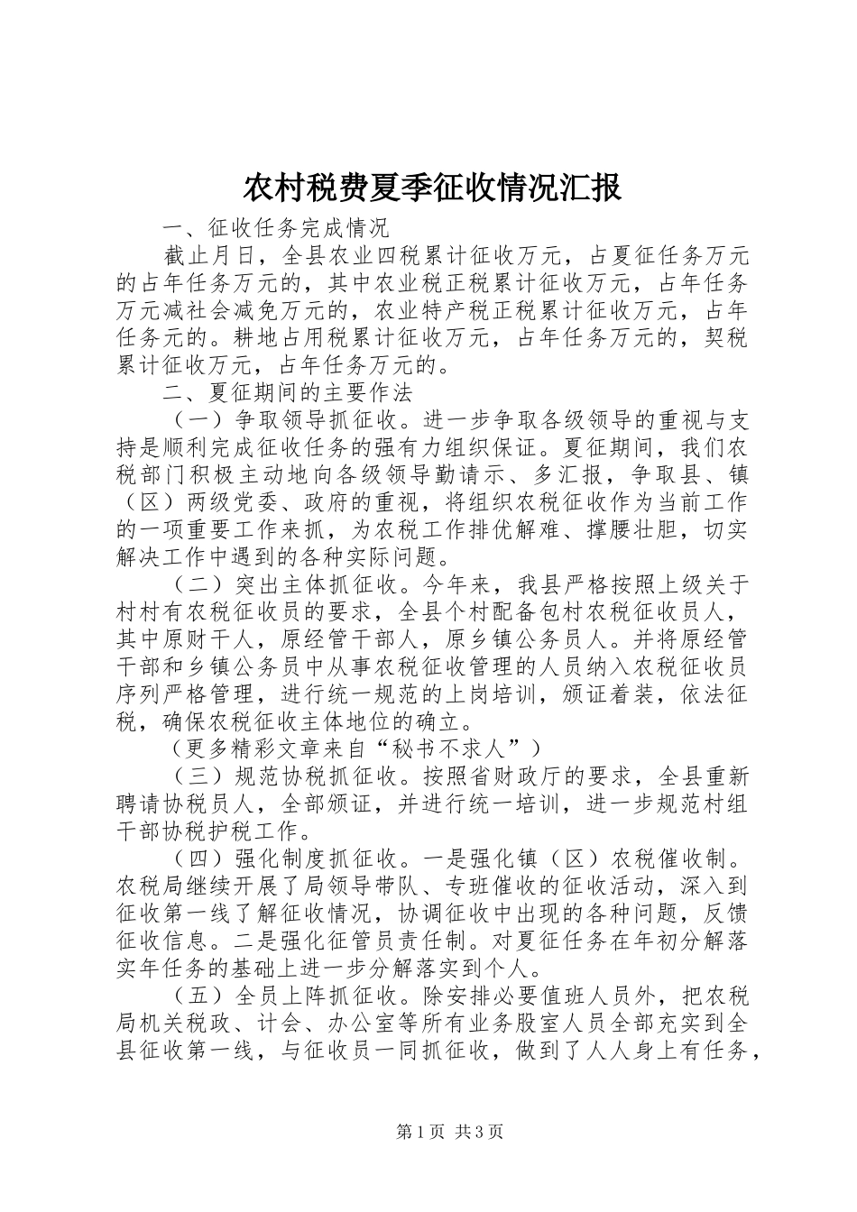 农村税费夏季征收情况汇报 _第1页