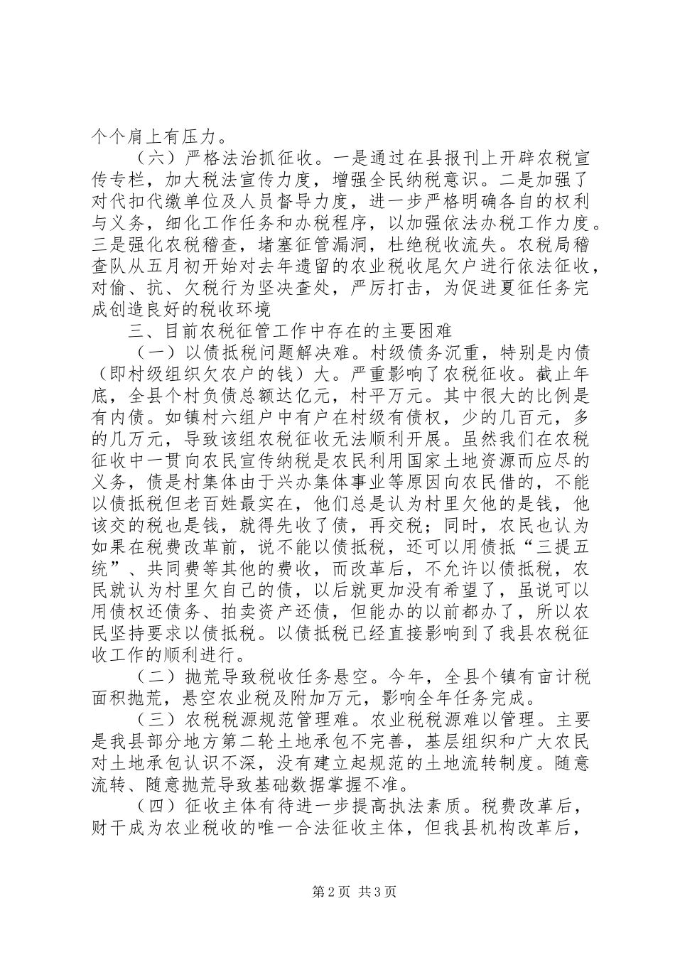 农村税费夏季征收情况汇报 _第2页
