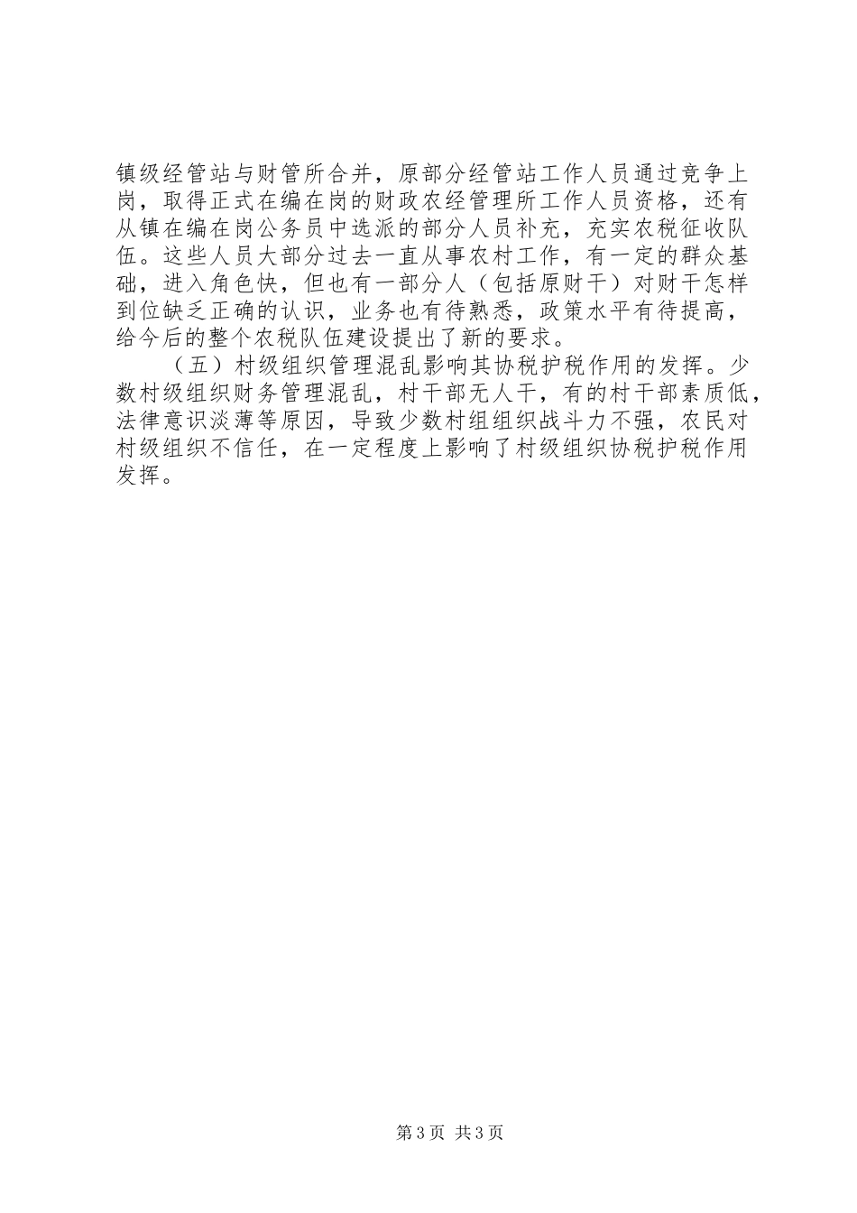 农村税费夏季征收情况汇报 _第3页