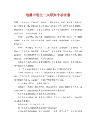 《安全常识-灾害防范》之地震中逃生三大原则十项注意 