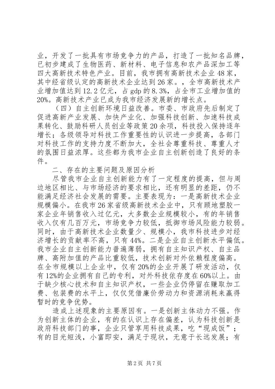 提高企业自主创新能力的调研报告 _第2页
