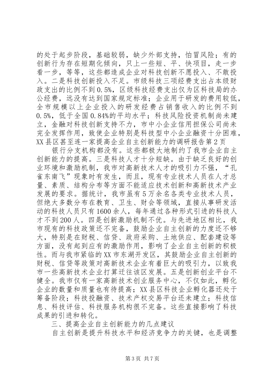提高企业自主创新能力的调研报告 _第3页