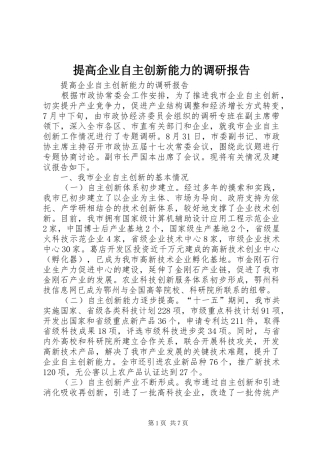 提高企业自主创新能力的调研报告 