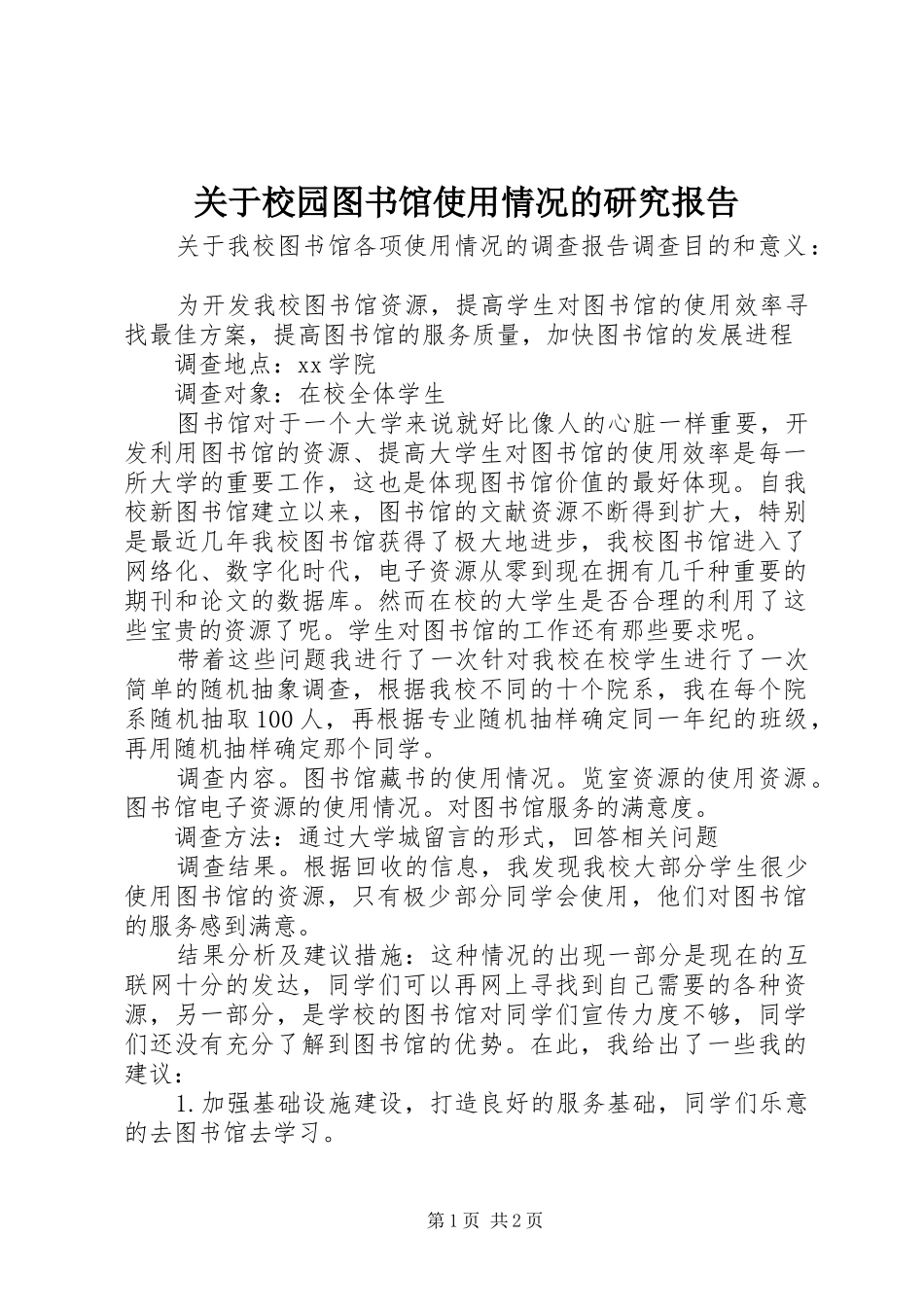 关于校园图书馆使用情况的研究报告 _第1页