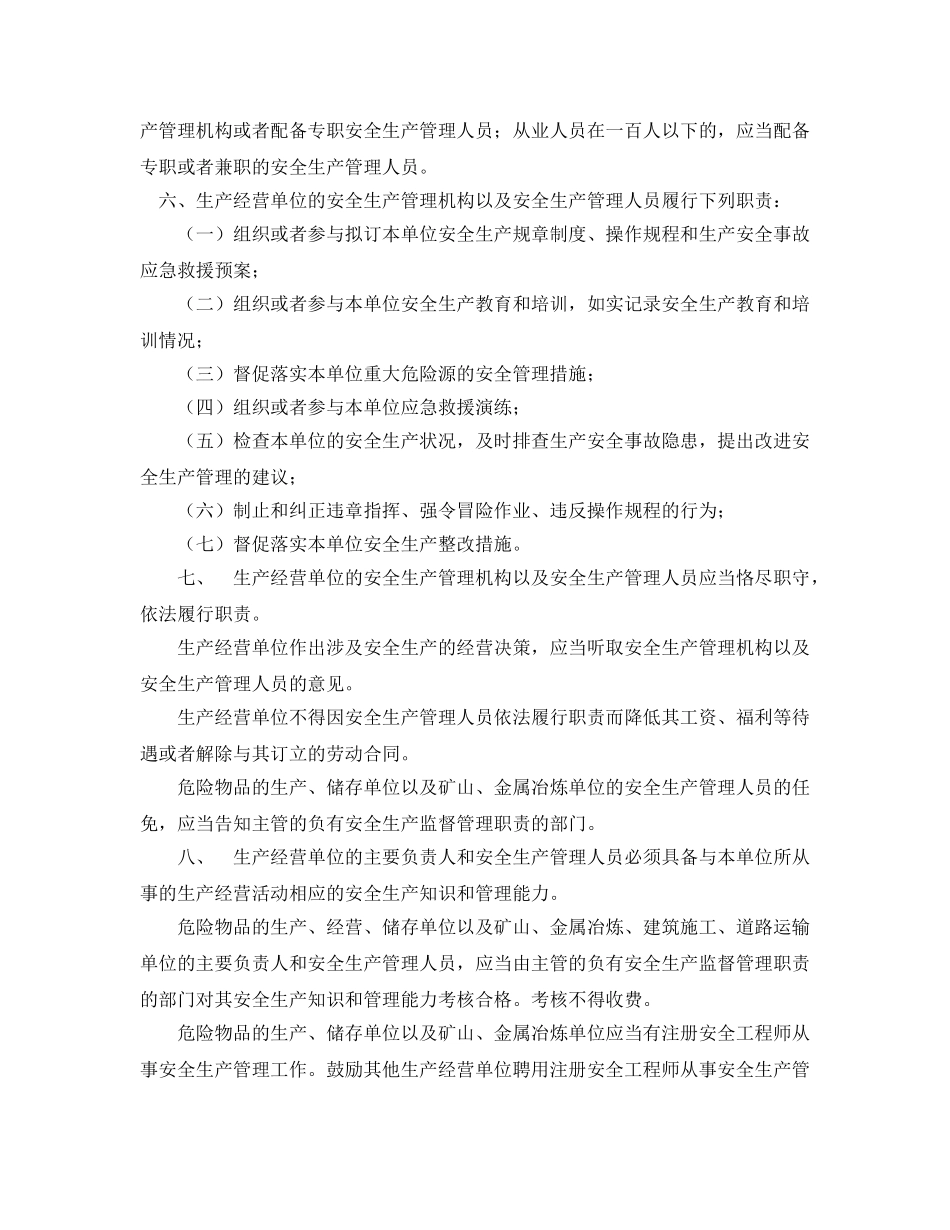 《安全管理》之安全生产法对生产经营单位安全生产保障规定 _第2页