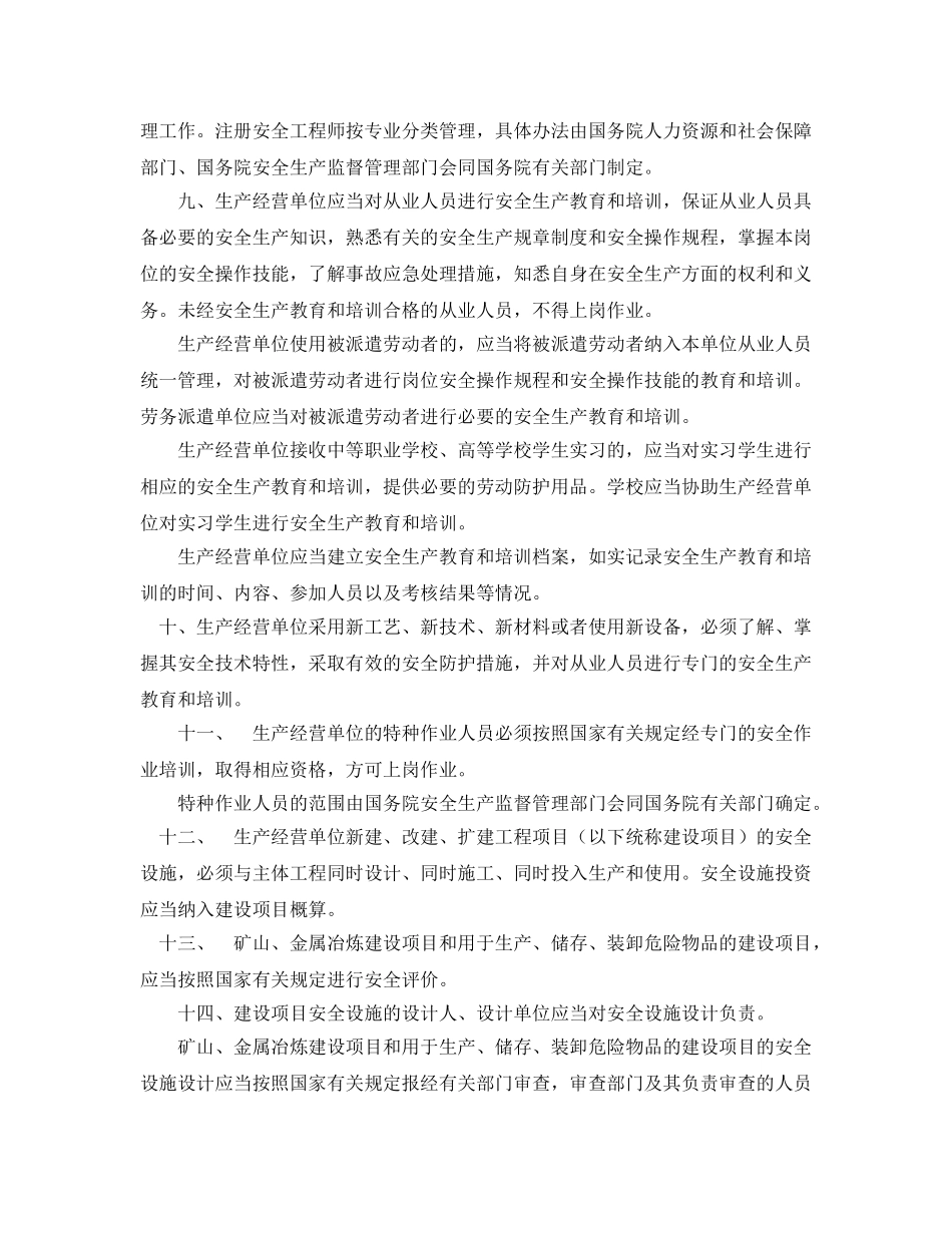 《安全管理》之安全生产法对生产经营单位安全生产保障规定 _第3页