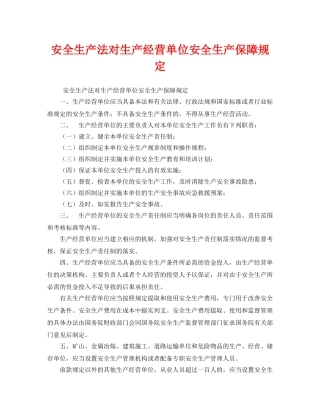 《安全管理》之安全生产法对生产经营单位安全生产保障规定 