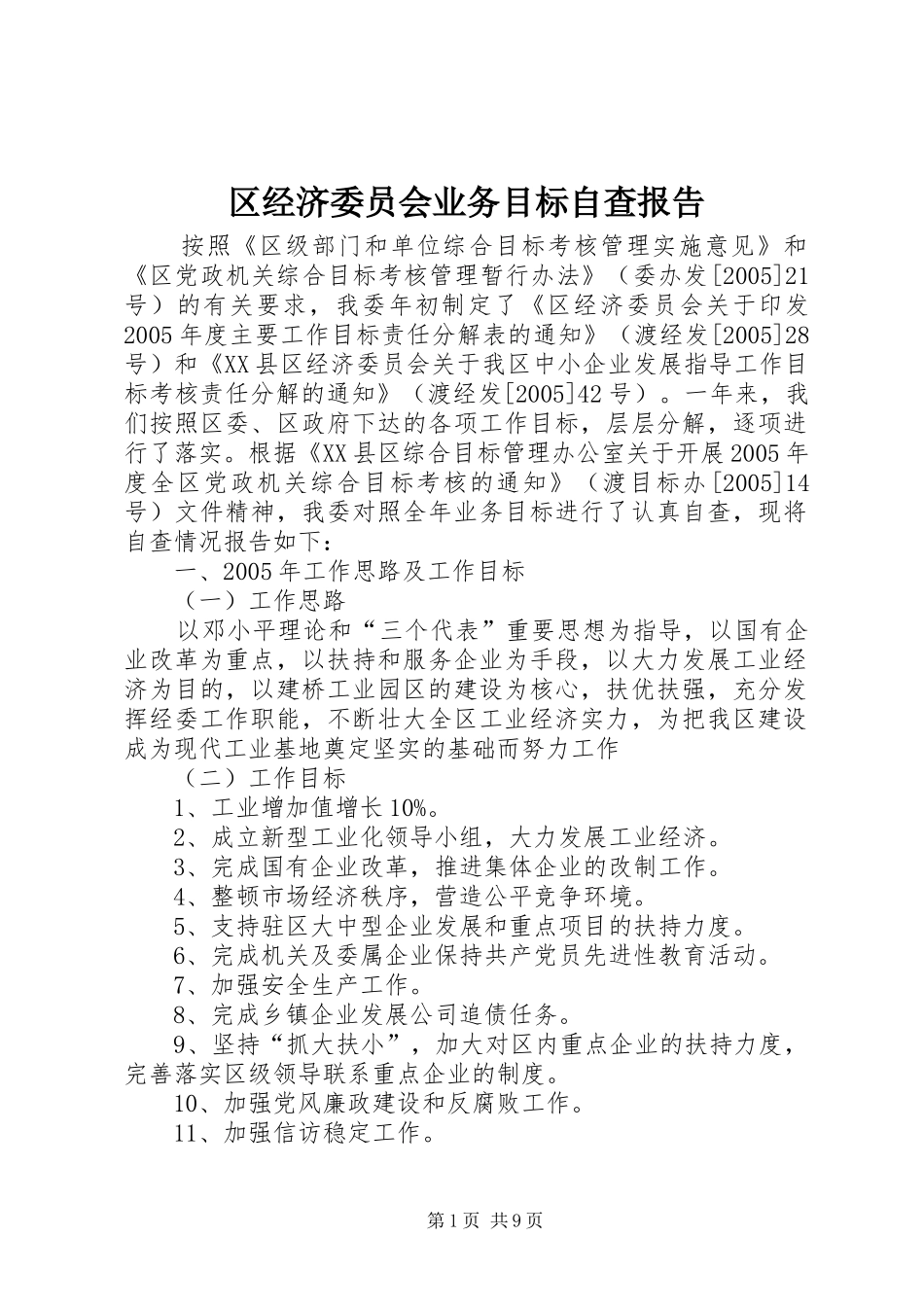 区经济委员会业务目标自查报告 _第1页