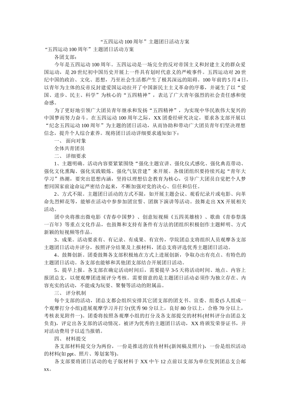 “五四运动100周年”主题团日活动方案 _第1页