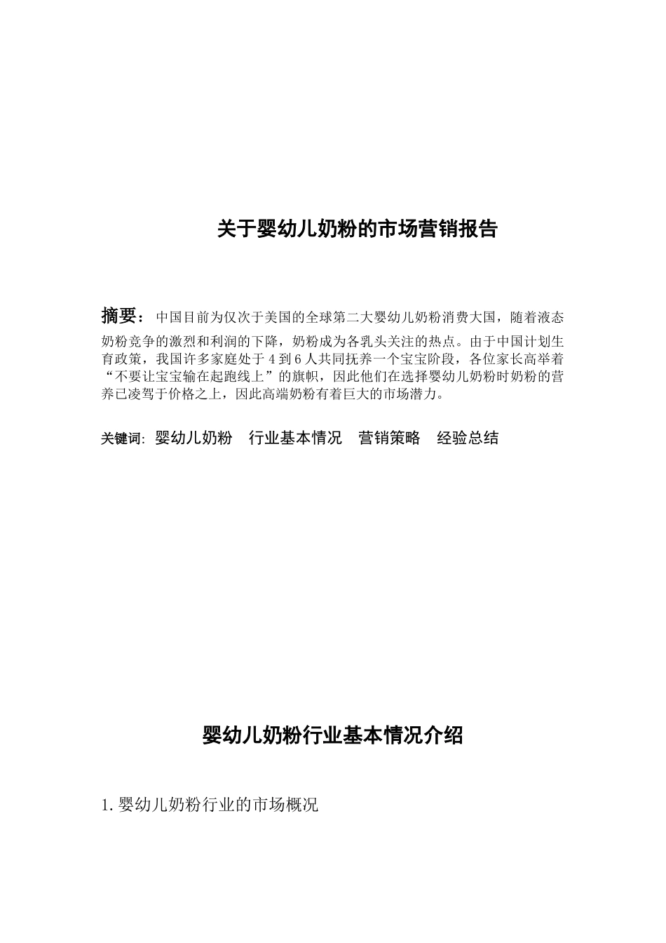 市场营销报告_第3页