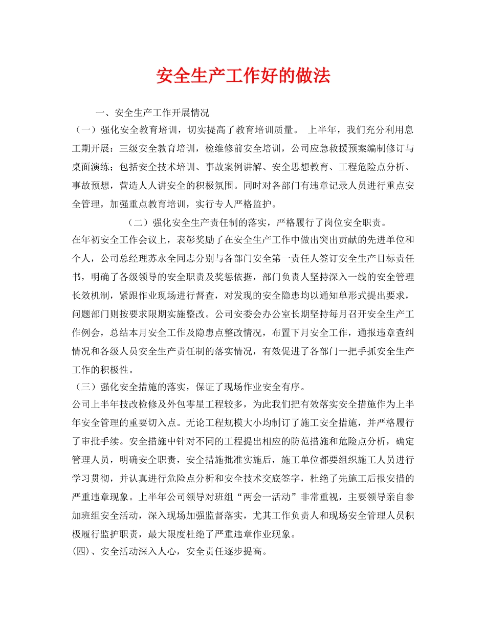 《安全管理》之安全生产工作好的做法 _第1页