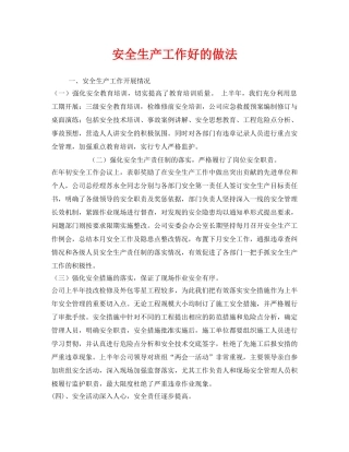 《安全管理》之安全生产工作好的做法 