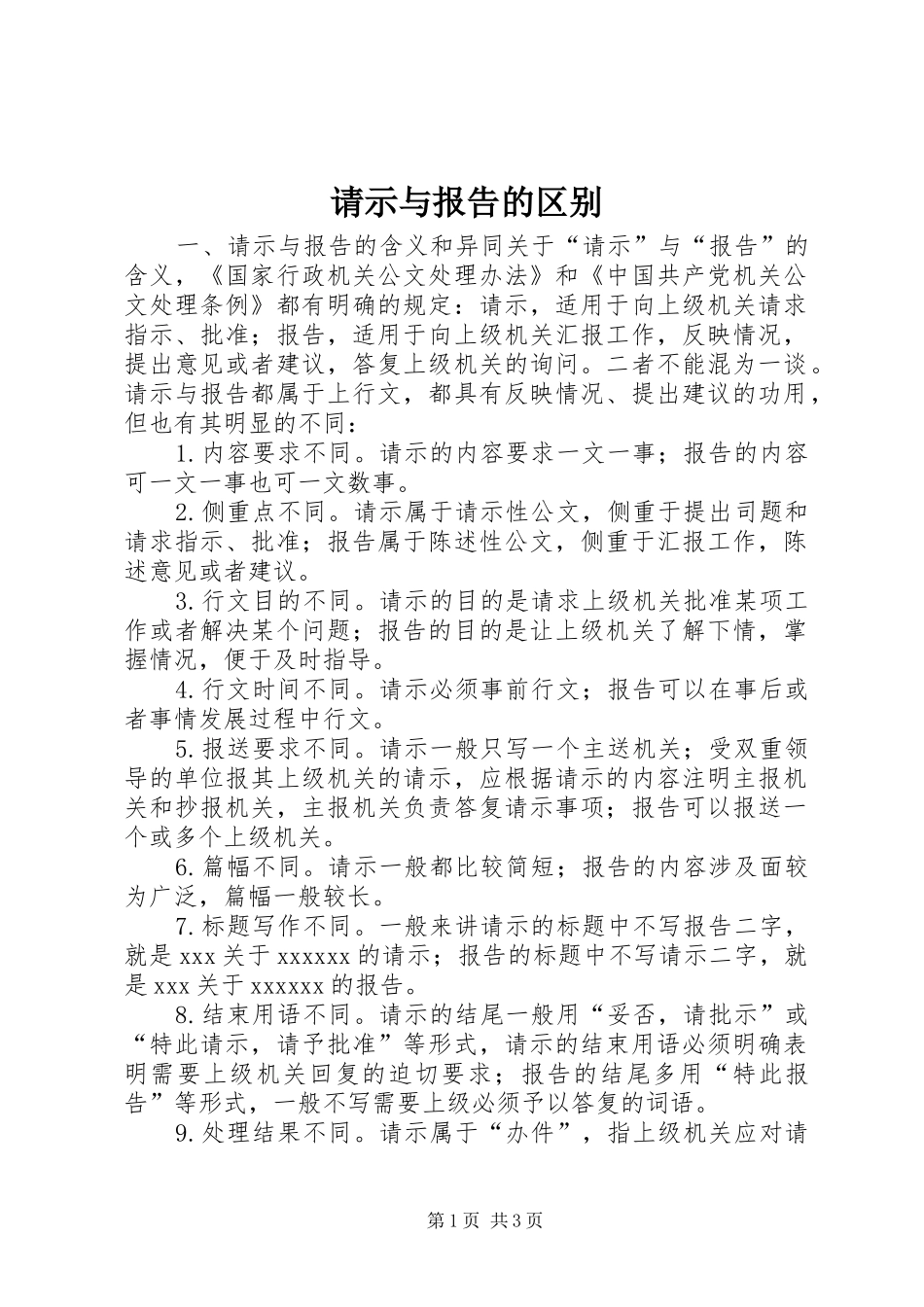 请示与报告的区别 _第1页