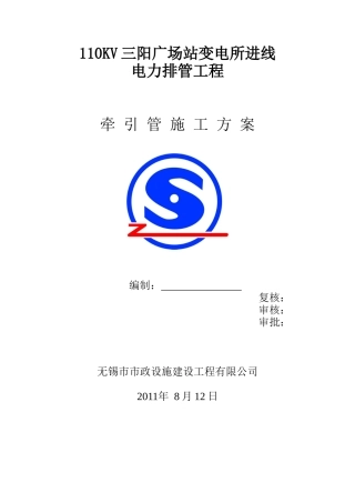 三阳变牵引管施工方案