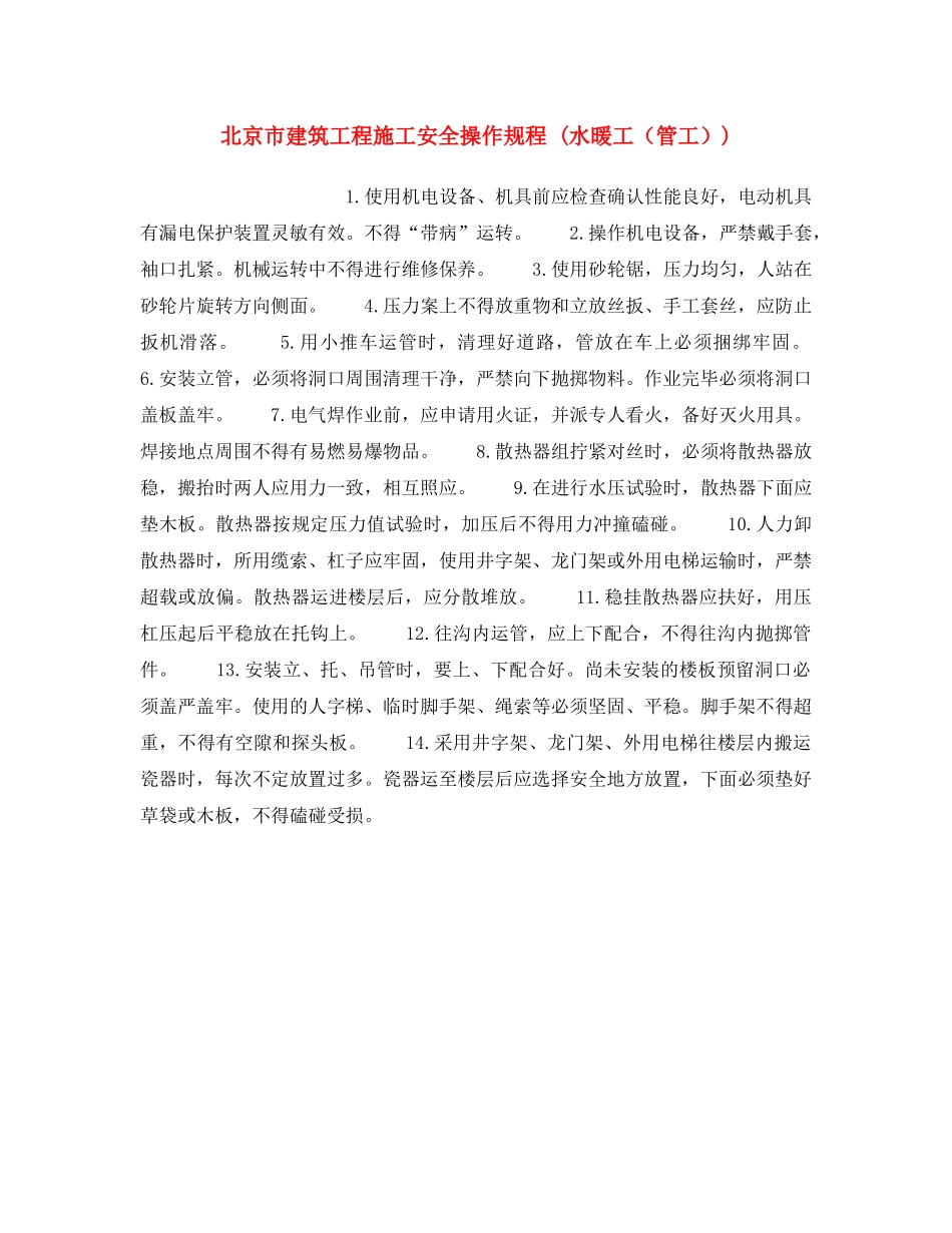 《安全操作规程》之北京市建筑工程施工安全操作规程 (水暖工（管工）) _第1页