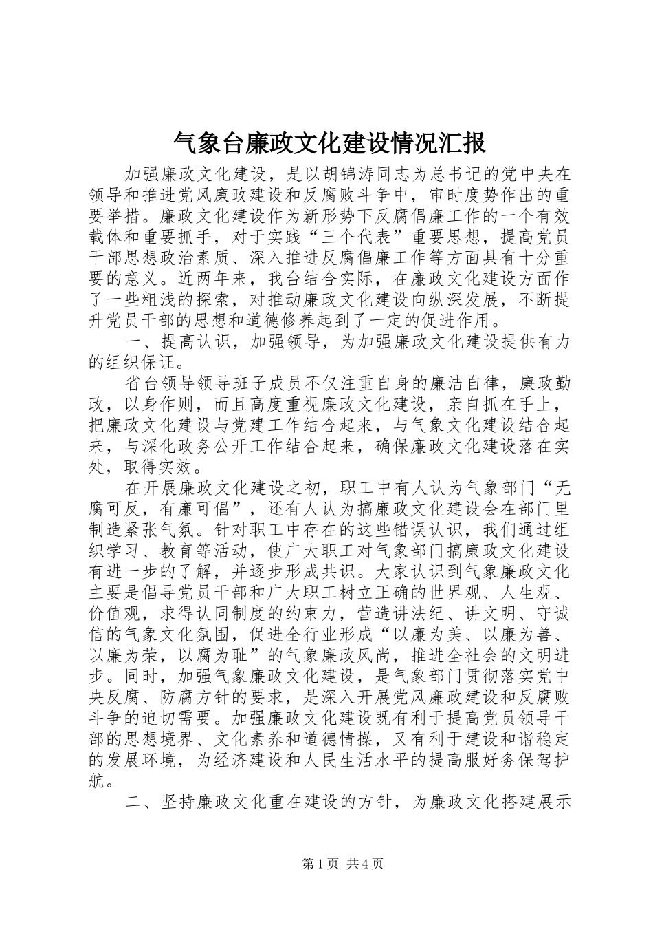 气象台廉政文化建设情况汇报 _第1页