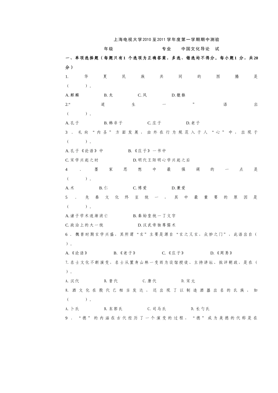 上海电视大学XXXX至XXXX学年度第一学期期中测验_第1页