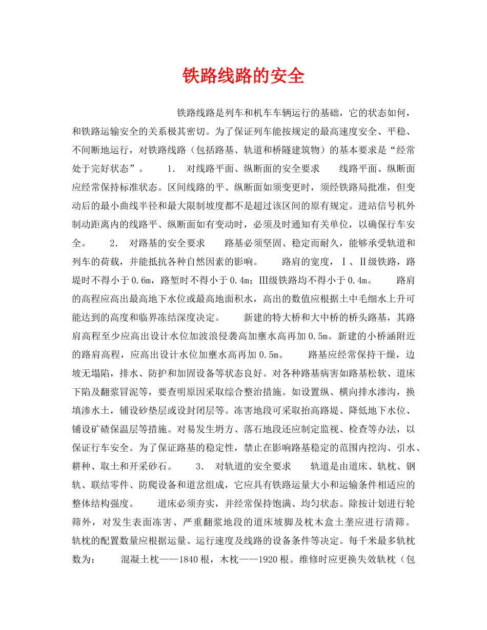 《安全管理》之铁路线路的安全 _第1页