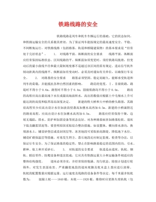 《安全管理》之铁路线路的安全 