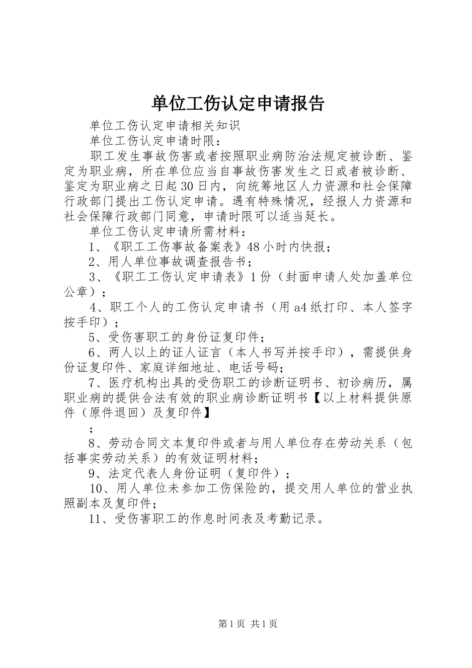 单位工伤认定申请报告 _第1页