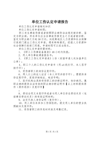 单位工伤认定申请报告 