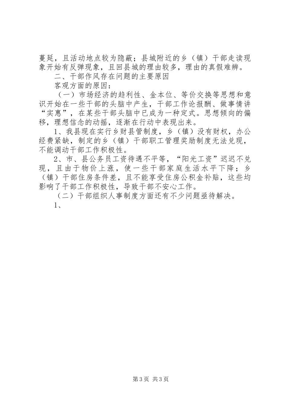 关于转变干部工作作风提高工作实效的调研报告 _第3页