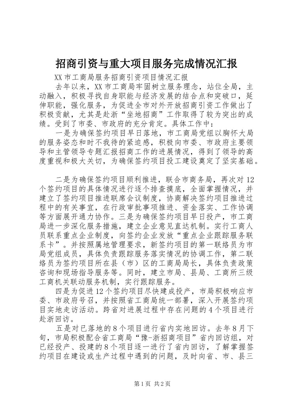 招商引资与重大项目服务完成情况汇报 _第1页