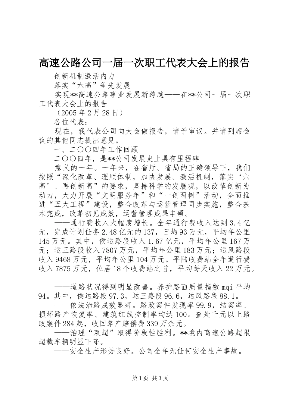 高速公路公司一届一次职工代表大会上的报告 _第1页