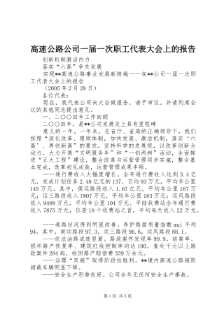 高速公路公司一届一次职工代表大会上的报告 