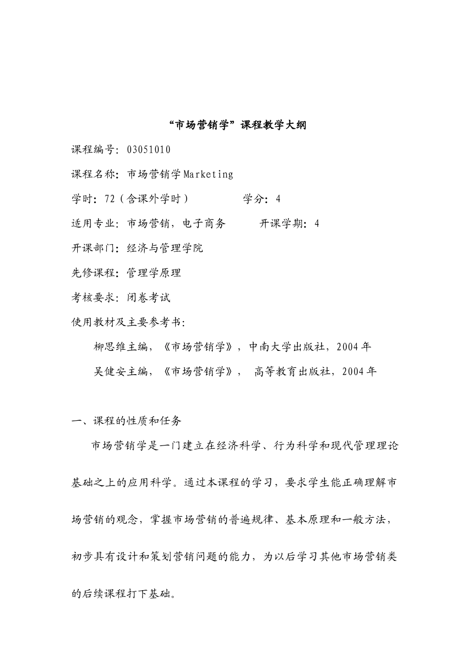 市场营销学大纲(必修)_第1页