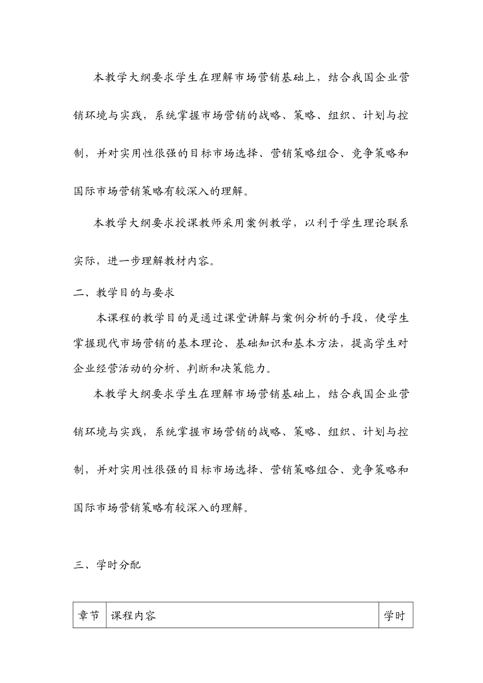 市场营销学大纲(必修)_第2页