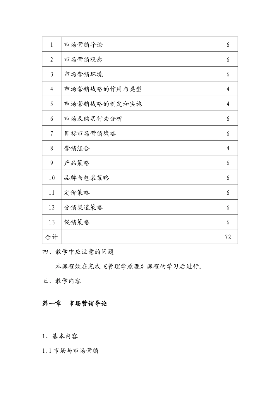 市场营销学大纲(必修)_第3页