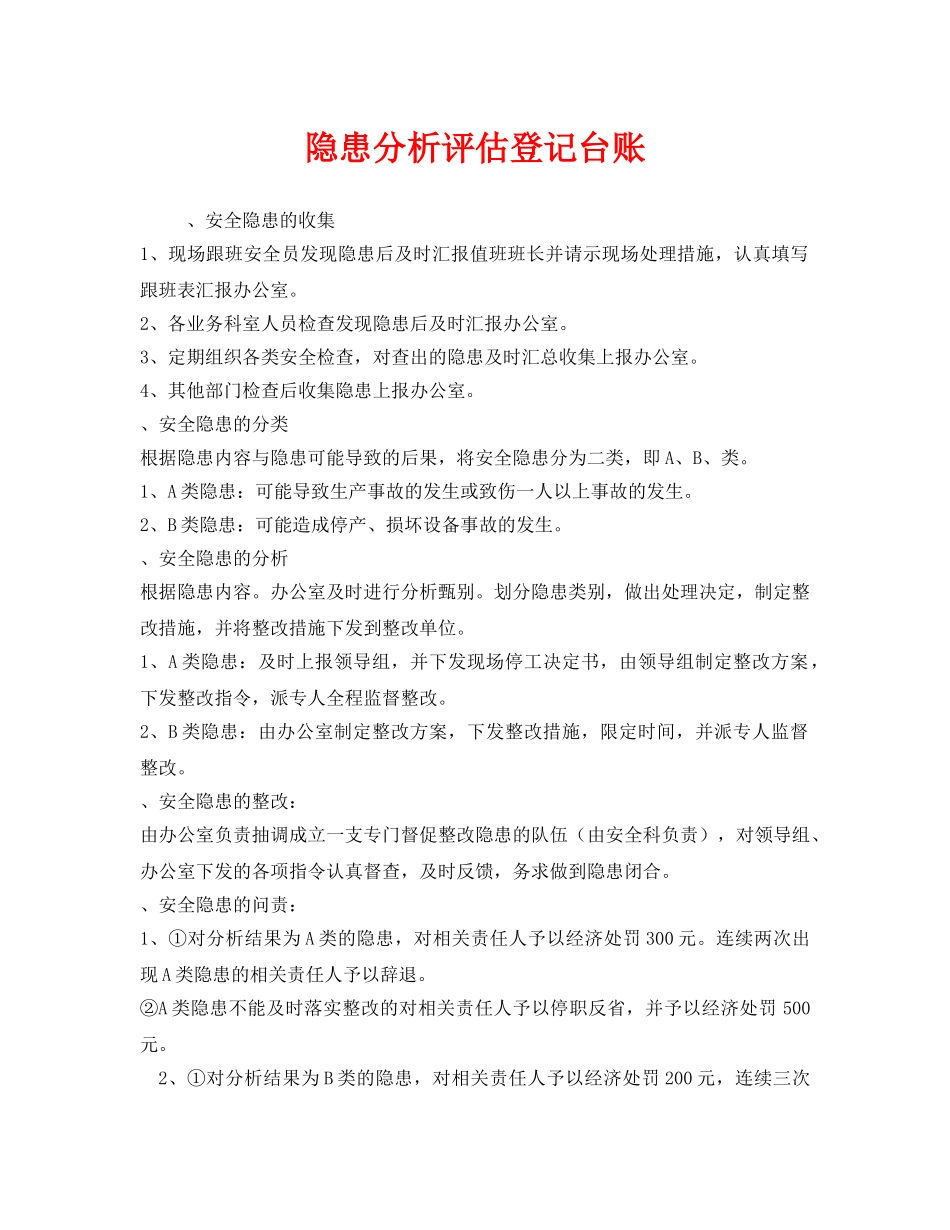 《安全管理》之隐患分析评估登记台账 _第1页