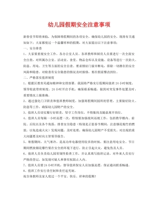 《安全常识-灾害防范》之幼儿园假期安全注意事项 