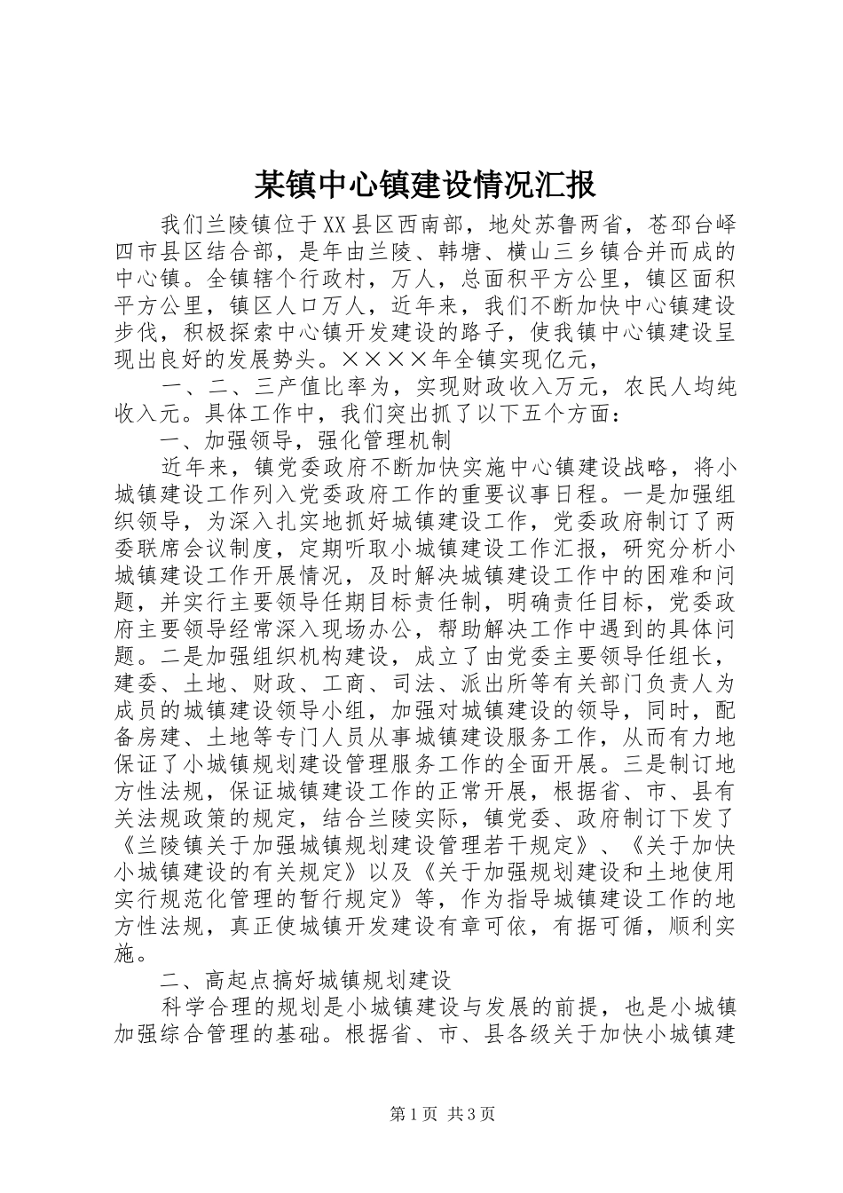 某镇中心镇建设情况汇报 _第1页