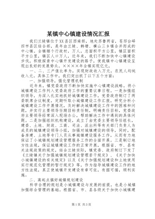 某镇中心镇建设情况汇报 