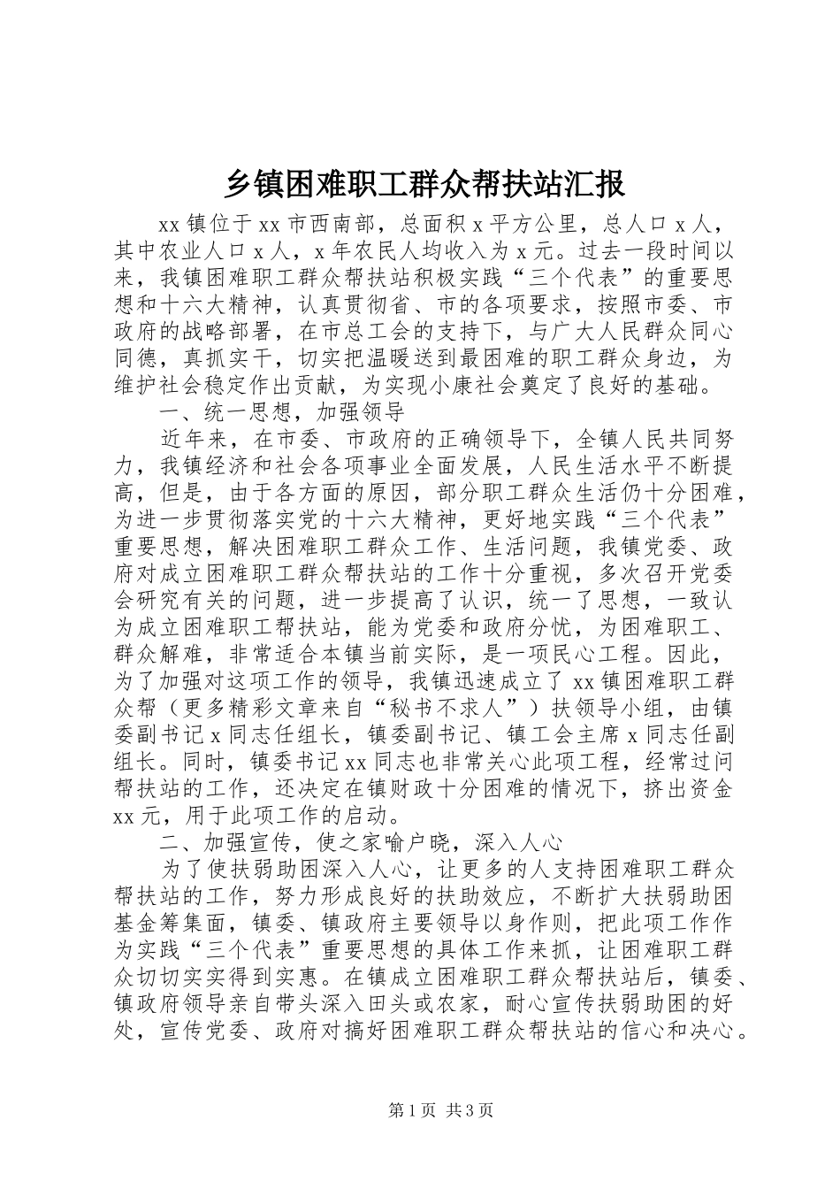 乡镇困难职工群众帮扶站汇报 _第1页